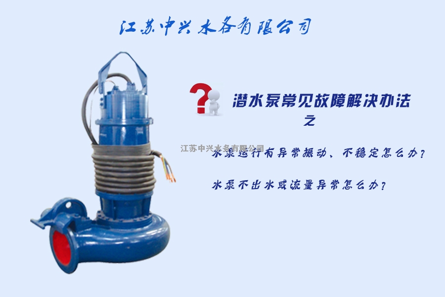 潛水泵常見故障解決方法(1)
